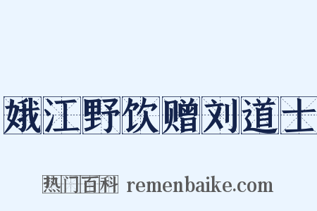 娥江野饮赠刘道士是什么意思的图片